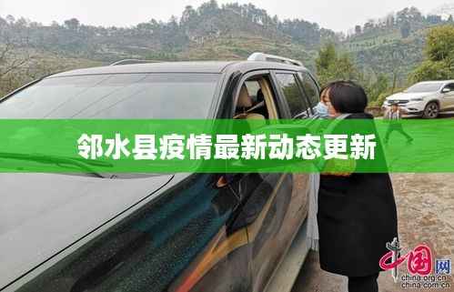 邻水县疫情最新动态更新