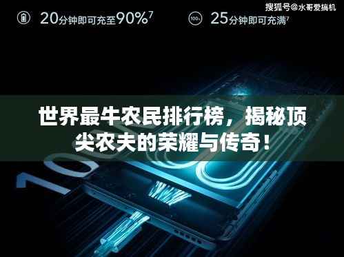 世界最牛农民排行榜，揭秘顶尖农夫的荣耀与传奇！