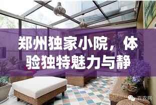 郑州独家小院,体验独特魅力与静谧生活