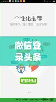 微信登录头条新闻攻略，操作指南与登录方式解读