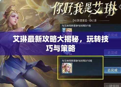 艾琳最新攻略大揭秘，玩转技巧与策略