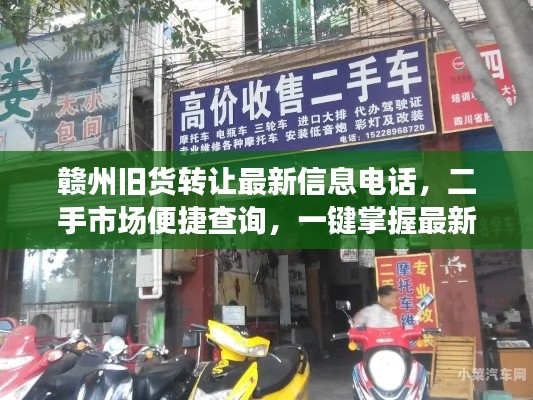 赣州旧货转让最新信息电话,二手市场便捷查询,一键掌握最新动态!