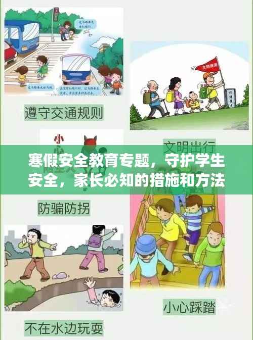 寒假安全教育专题，守护学生安全，家长必知的措施和方法
