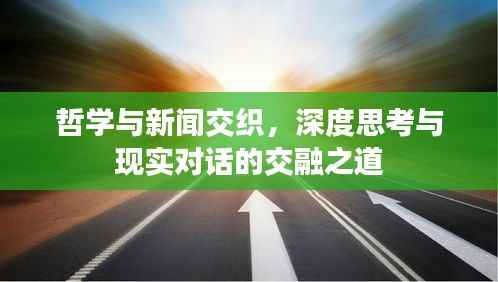 哲学与新闻交织，深度思考与现实对话的交融之道