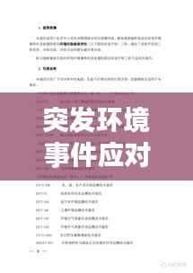 突发环境事件应对之策揭秘，情境解析与应对策略全解析