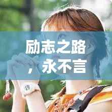 励志之路，永不言弃的奋斗篇章