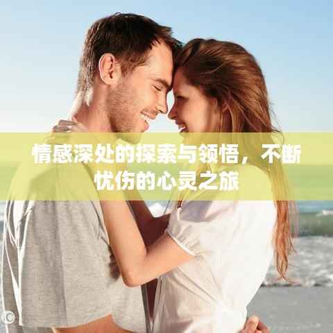 情感深处的探索与领悟，不断忧伤的心灵之旅