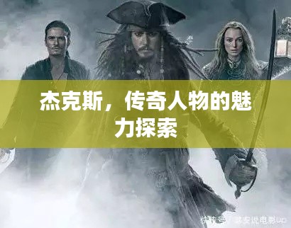 杰克斯,传奇人物的魅力探索