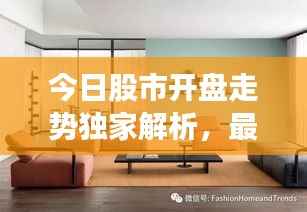今日股市开盘走势独家解析，最新动态一网打尽
