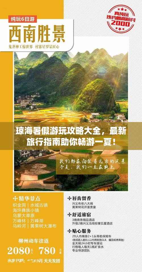 琼海暑假游玩攻略大全，最新旅行指南助你畅游一夏！