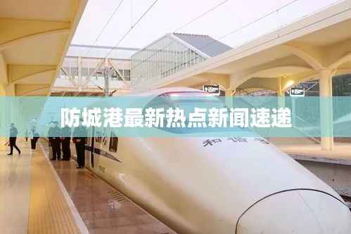 防城港最新热点新闻速递