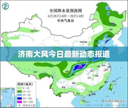 济南大风今日最新动态报道