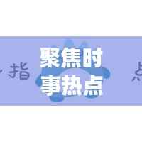 聚焦时事热点，传递最新资讯，今日头条速览