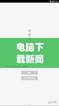 电脑下载新闻头条视频，最新资讯一键获取便捷途径