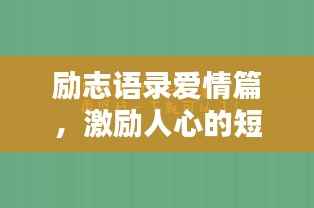 励志语录爱情篇，激励人心的短句汇聚