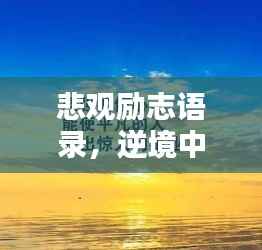 悲观励志语录，逆境中的坚守与希望之光