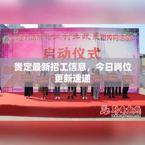 贵定最新招工信息，今日岗位更新速递
