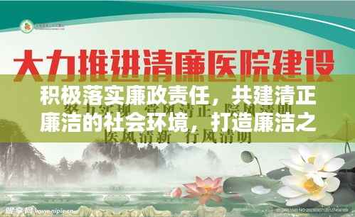 积极落实廉政责任，共建清正廉洁的社会环境，打造廉洁之城，共创美好未来