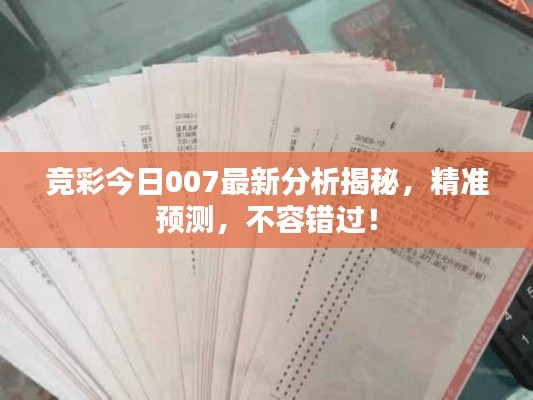竞彩今日007最新分析揭秘，精准预测，不容错过！
