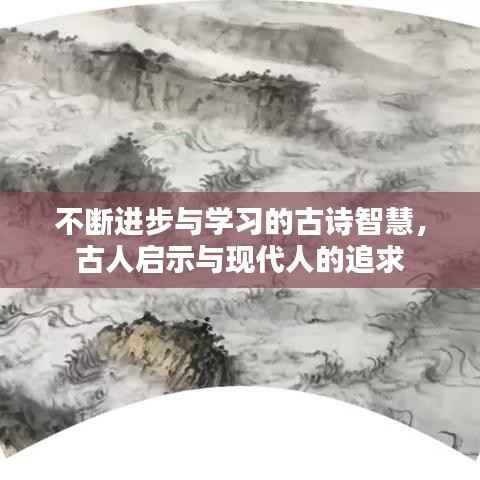 不断进步与学习的古诗智慧，古人启示与现代人的追求
