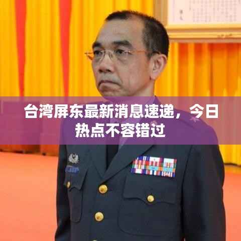 台湾屏东最新消息速递，今日热点不容错过