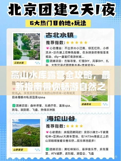 高山水库露营全攻略，最新指南带你畅游自然之境