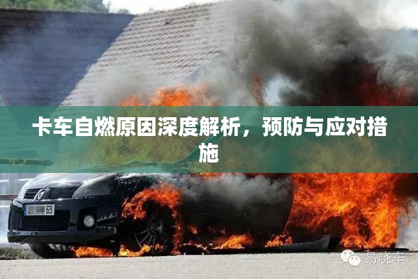卡车自燃原因深度解析，预防与应对措施