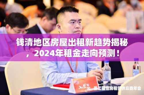钱清地区房屋出租新趋势揭秘，2024年租金走向预测！