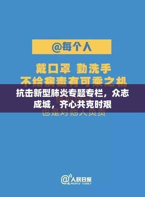 抗击新型肺炎专题专栏，众志成城，齐心共克时艰