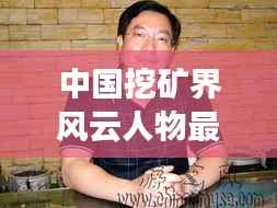 中国挖矿界风云人物最新动态揭秘