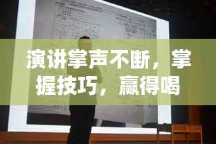 演讲掌声不断，掌握技巧，赢得喝彩！