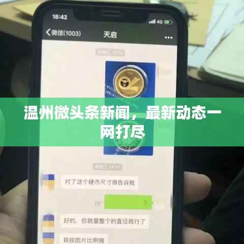 温州微头条新闻,最新动态一网打尽
