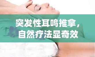 突发性耳鸣推拿，自然疗法显奇效