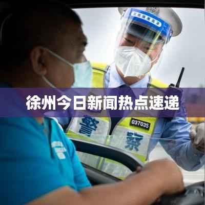 徐州今日新闻热点速递