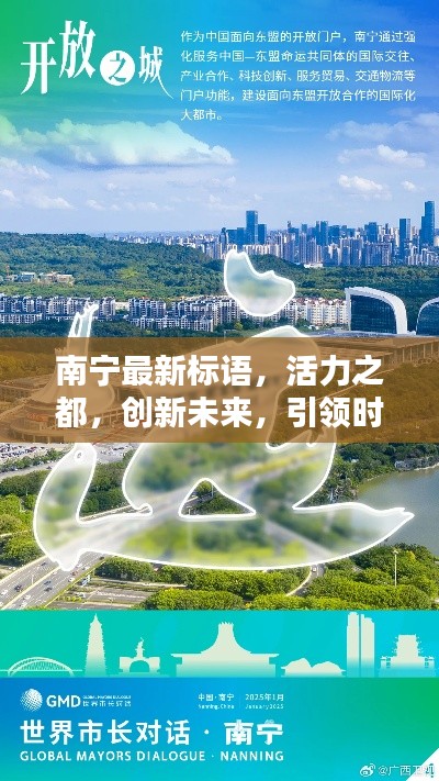 南宁最新标语，活力之都，创新未来，引领时代风潮！