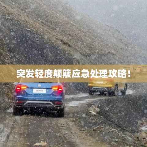 突发轻度颠簸应急处理攻略！