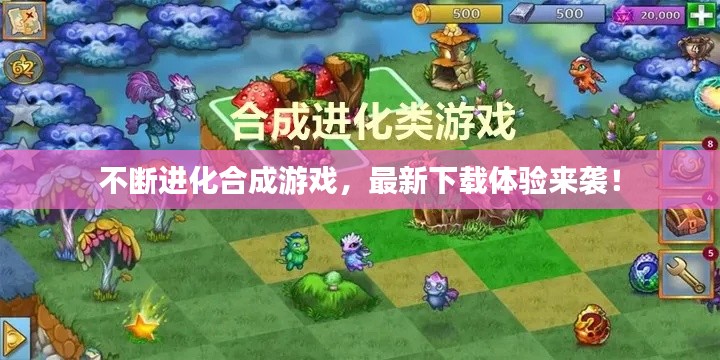 不断进化合成游戏，最新下载体验来袭！