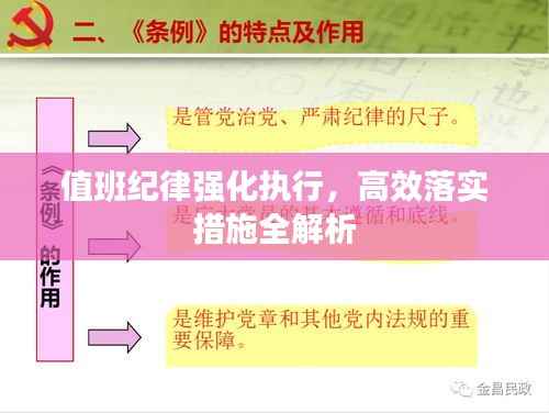 值班纪律强化执行，高效落实措施全解析