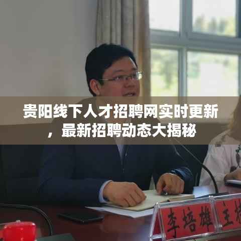 贵阳线下人才招聘网实时更新，最新招聘动态大揭秘