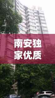 南安独家优质房源火爆出售！