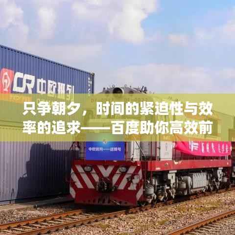 只争朝夕，时间的紧迫性与效率的追求——百度助你高效前行