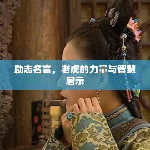 励志名言,老虎的力量与智慧启示