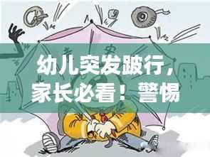 幼儿突发跛行，家长必看！警惕这些现象，守护宝宝健康