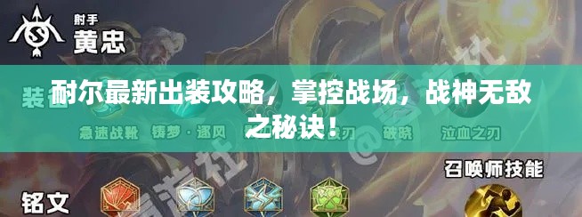 耐尔最新出装攻略，掌控战场，战神无敌之秘诀！