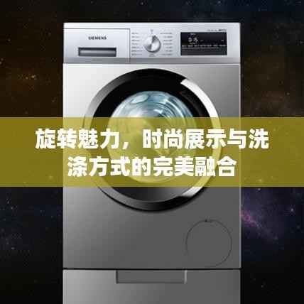 旋转魅力，时尚展示与洗涤方式的完美融合