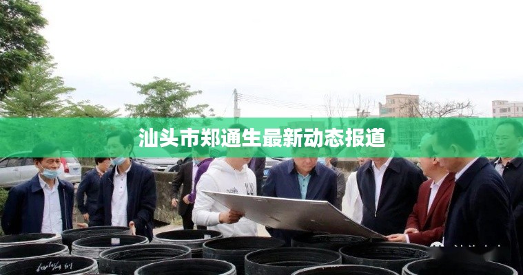 汕头市郑通生最新动态报道