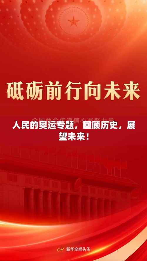 人民的奥运专题,回顾历史,展望未来!