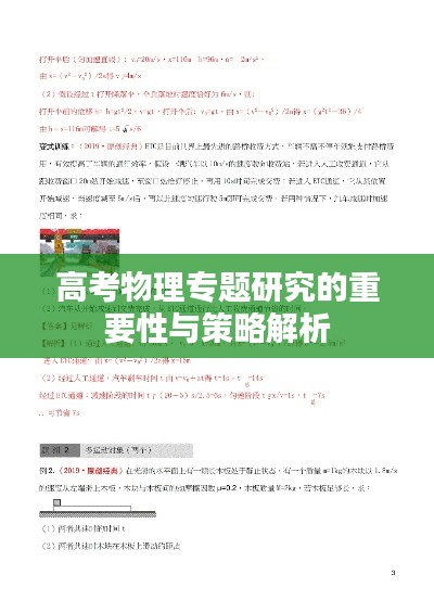 高考物理专题研究的重要性与策略解析