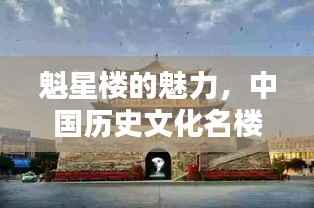 魁星楼的魅力，中国历史文化名楼前十榜单揭晓！