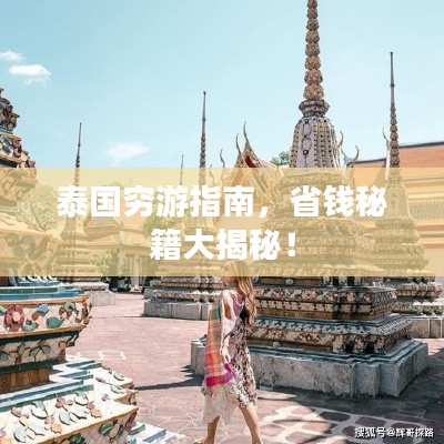 泰国穷游指南，省钱秘籍大揭秘！